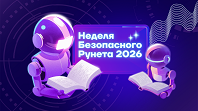 Неделя Безопасного Рунета 