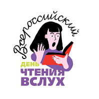 День чтения вслух