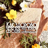 Как здорово, что все мы здесь сегодня собрались