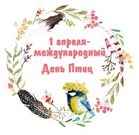 Международный день птиц