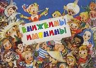 Как на книжкинны именины