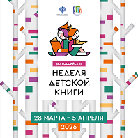 Неделя детской книги 