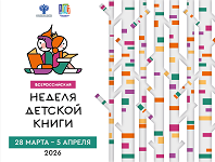 Неделя детской книги: праздник чтения, творчества и приключений!