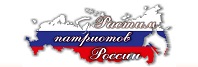 Россию мы Отечеством зовем