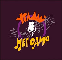Угадай мелодию
