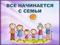 Всё начинается с семьи