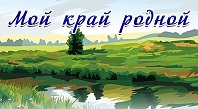 Край родной в стихах и прозе