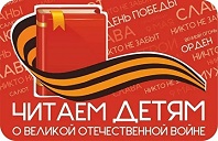 Читаем детям о войне