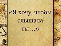 Я хочу, чтобы слышала ты…