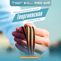 Георгиевская лента