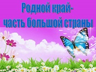 Родной край — часть великой России