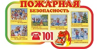 Правила пожарное безопасности