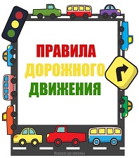 Правилам дорожного движения!
