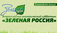 Всероссийская экологическая акции «Зелёная Россия»