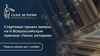 Голос истории
