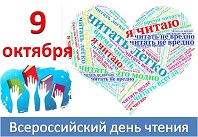 Всероссийский день чтения