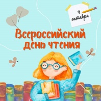 Всероссийский день чтения