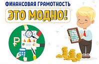 Финансовая грамотность