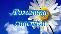 Ромашка счастья