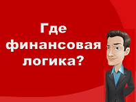 Где финансовая логика