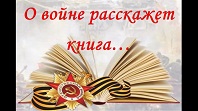 О войне расскажет книга