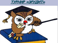 Турнир эрудитов